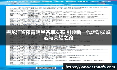 黑龙江省体育明星名单发布 引领新一代运动员崛起与荣耀之路